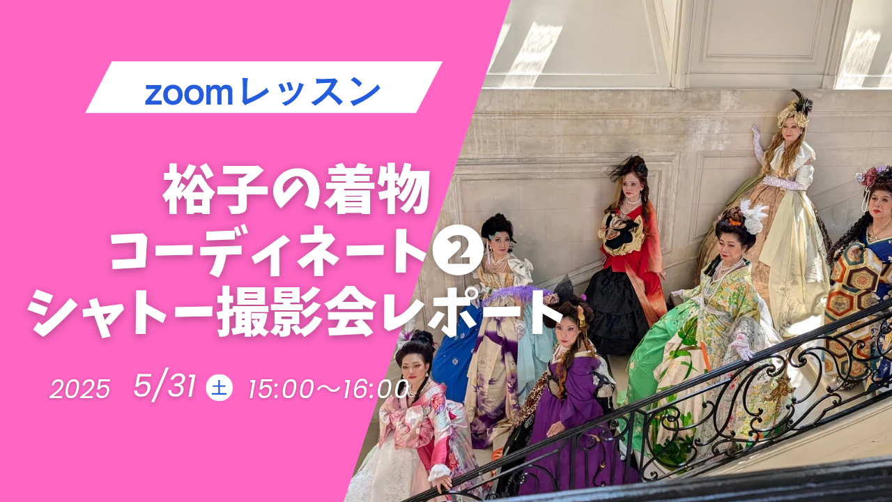 参加者募集　5月３１日裕子先生の着物コーディネートZOOMレッスン②